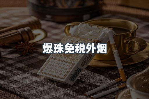 爆珠免税外烟