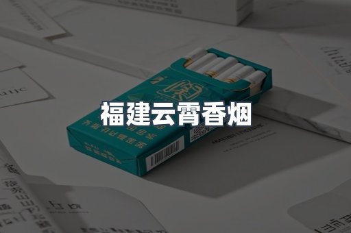 福建云霄香烟